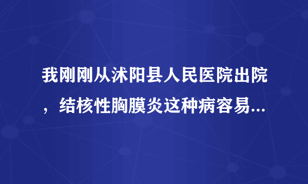 我刚刚从沭阳县人民医院出院，结核性胸膜炎这种病容易传染吗？