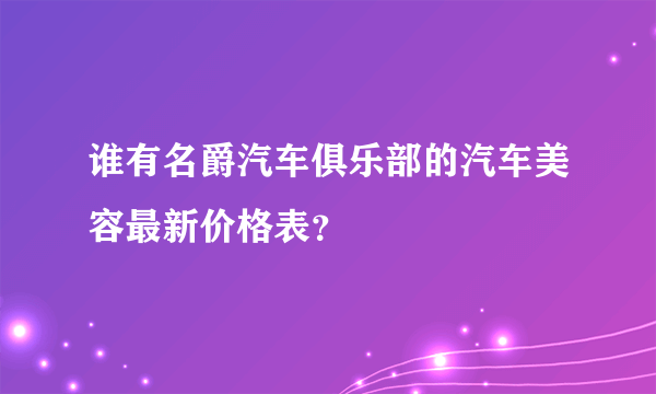 谁有名爵汽车俱乐部的汽车美容最新价格表？