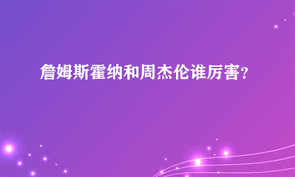 詹姆斯霍纳和周杰伦谁厉害？