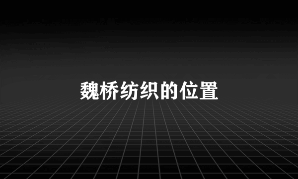 魏桥纺织的位置