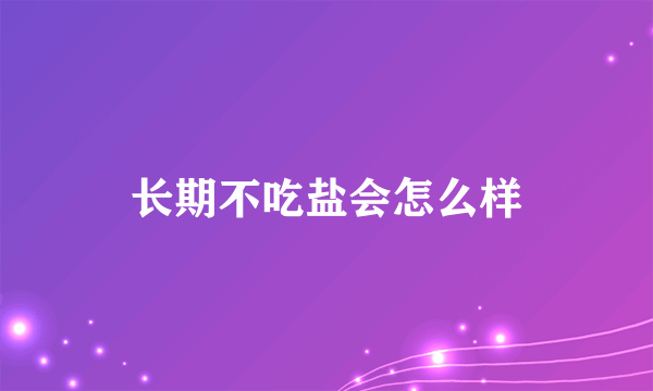 长期不吃盐会怎么样