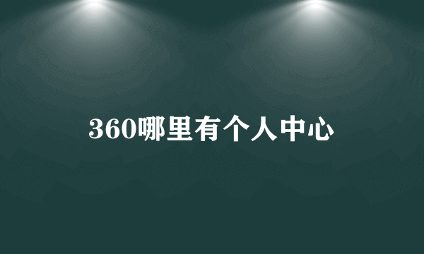 360哪里有个人中心