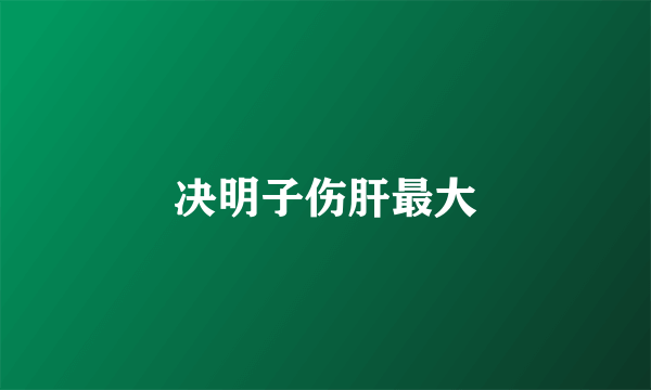 决明子伤肝最大