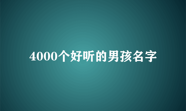 4000个好听的男孩名字