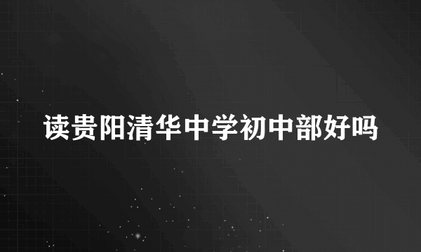 读贵阳清华中学初中部好吗