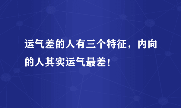 运气差的人有三个特征，内向的人其实运气最差！