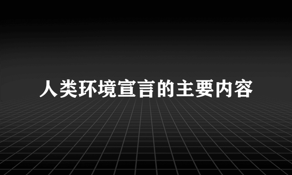 人类环境宣言的主要内容