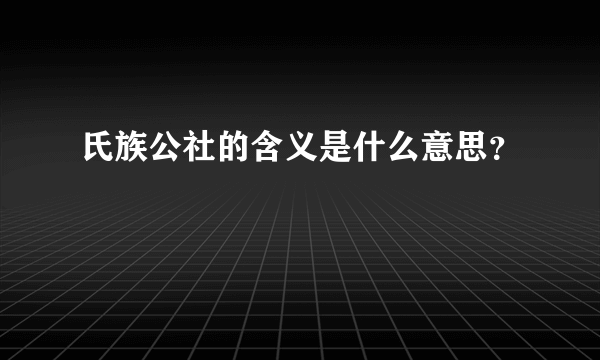 氏族公社的含义是什么意思？