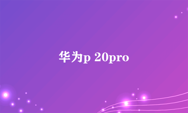 华为p 20pro