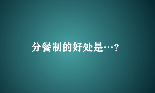 分餐制的好处是…？