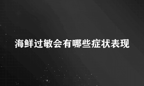 海鲜过敏会有哪些症状表现