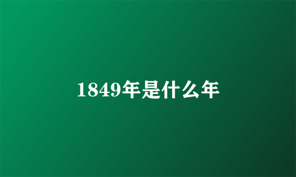 1849年是什么年