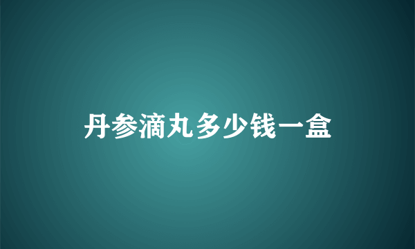 丹参滴丸多少钱一盒