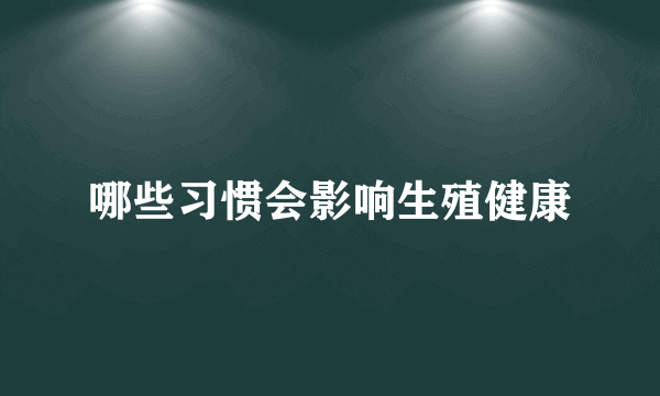 哪些习惯会影响生殖健康