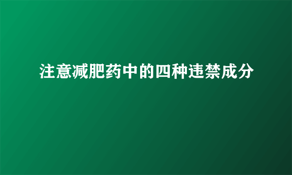 注意减肥药中的四种违禁成分