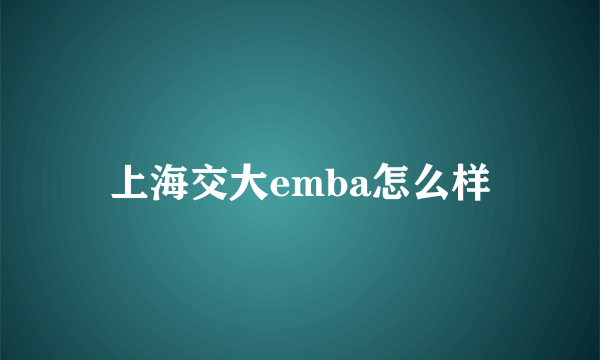 上海交大emba怎么样