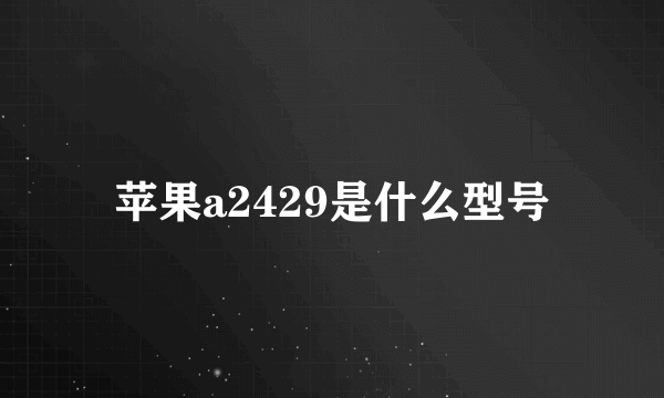 苹果a2429是什么型号