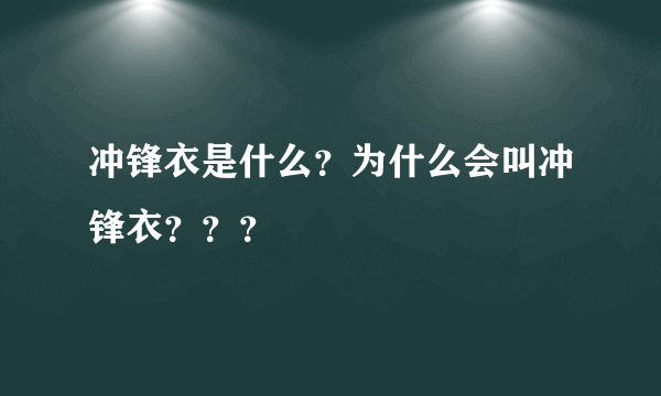 冲锋衣是什么？为什么会叫冲锋衣？？？