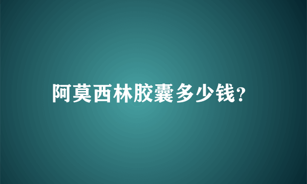 阿莫西林胶囊多少钱？