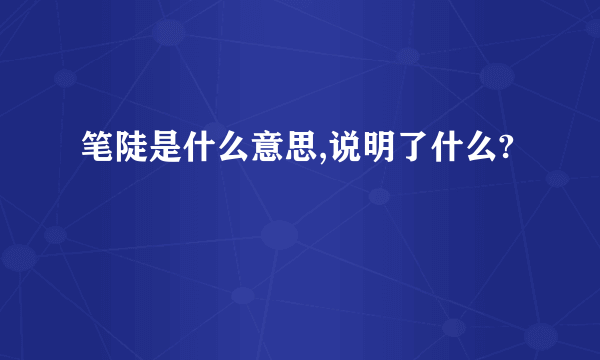 笔陡是什么意思,说明了什么?