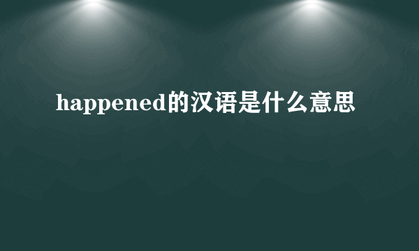 happened的汉语是什么意思