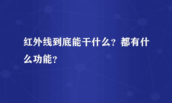 红外线到底能干什么？都有什么功能？