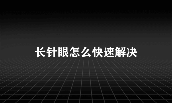 长针眼怎么快速解决