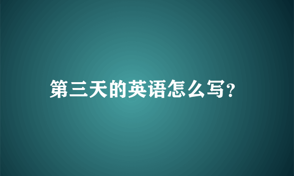 第三天的英语怎么写？