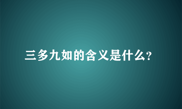 三多九如的含义是什么？