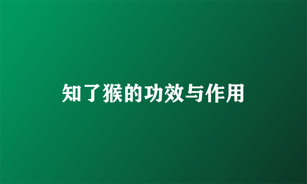 知了猴的功效与作用