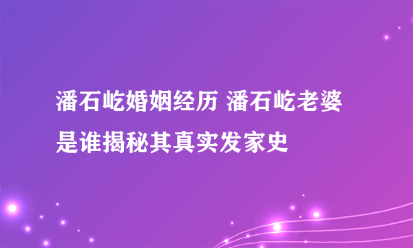 潘石屹婚姻经历 潘石屹老婆是谁揭秘其真实发家史