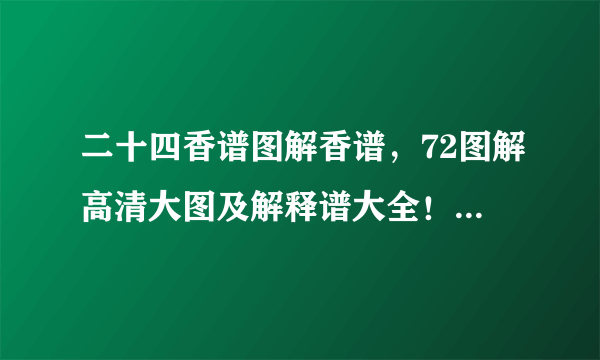 二十四香谱图解香谱，72图解高清大图及解释谱大全！-飞外网