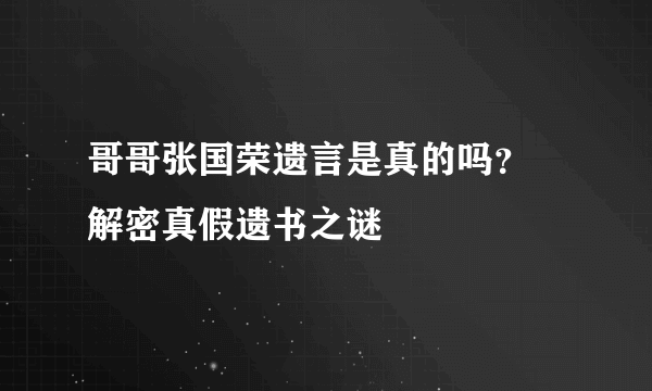 哥哥张国荣遗言是真的吗？ 解密真假遗书之谜