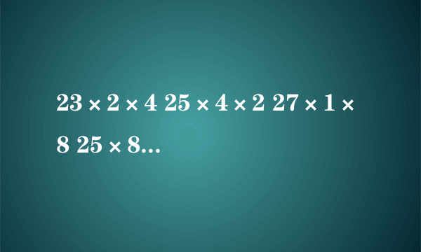 23×2×4 25×4×2 27×1×8 25×8×1的简便方法