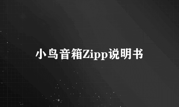 小鸟音箱Zipp说明书