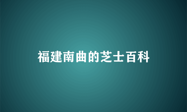 福建南曲的芝士百科