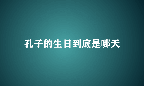 孔子的生日到底是哪天