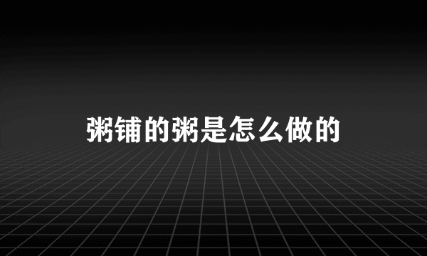 粥铺的粥是怎么做的