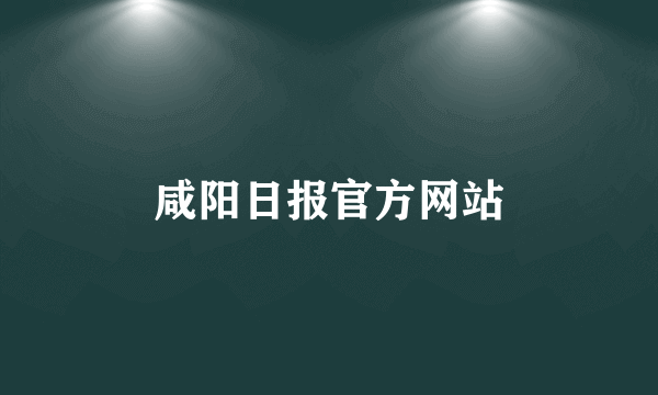 咸阳日报官方网站