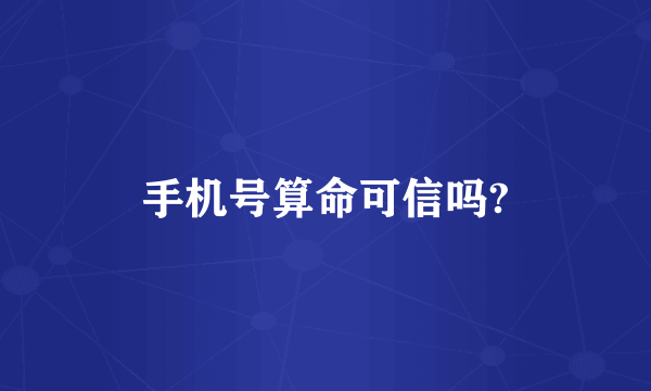 手机号算命可信吗?