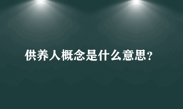 供养人概念是什么意思？