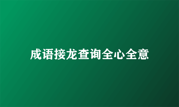 成语接龙查询全心全意