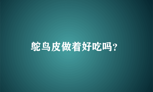 鸵鸟皮做着好吃吗？