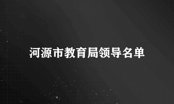 河源市教育局领导名单