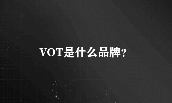 VOT是什么品牌？