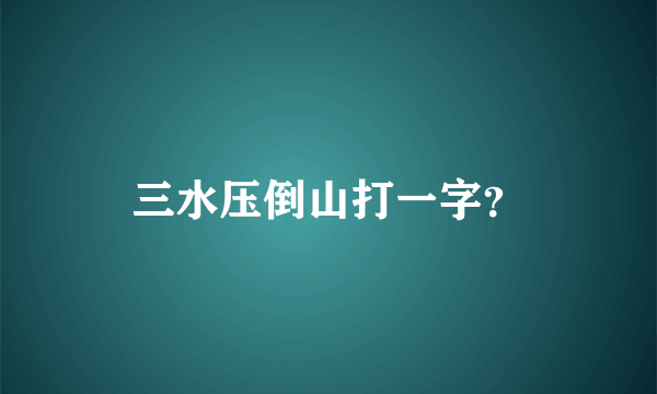 三水压倒山打一字？