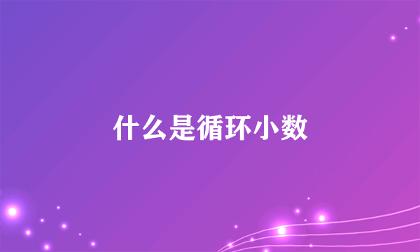 什么是循环小数