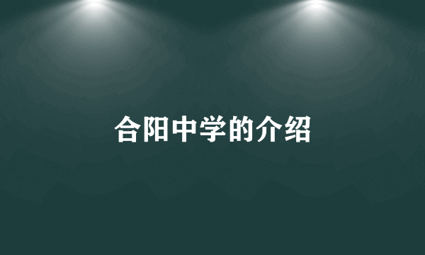 合阳中学的介绍