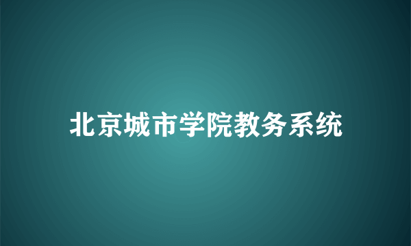 北京城市学院教务系统