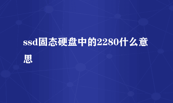 ssd固态硬盘中的2280什么意思